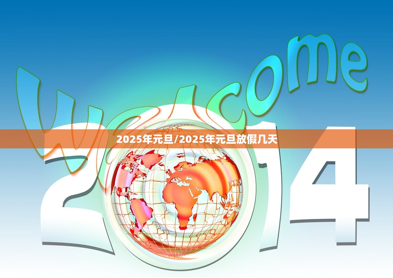 2025年元旦/2025年元旦放假几天