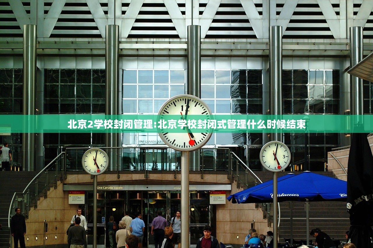 北京2学校封闭管理:北京学校封闭式管理什么时候结束 北京2学校封闭管理:北京学校封闭式管理什么时候结束
