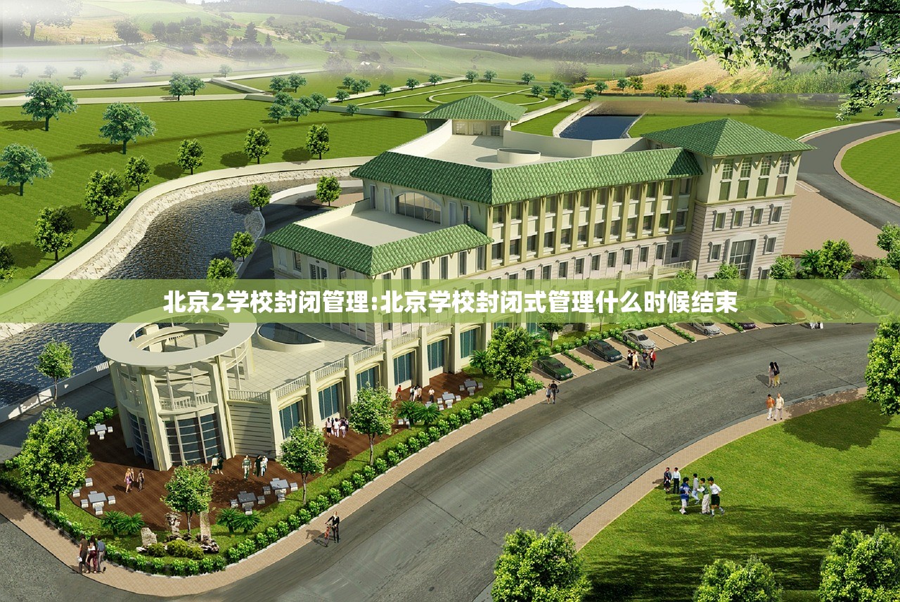 北京2学校封闭管理:北京学校封闭式管理什么时候结束 北京2学校封闭管理:北京学校封闭式管理什么时候结束