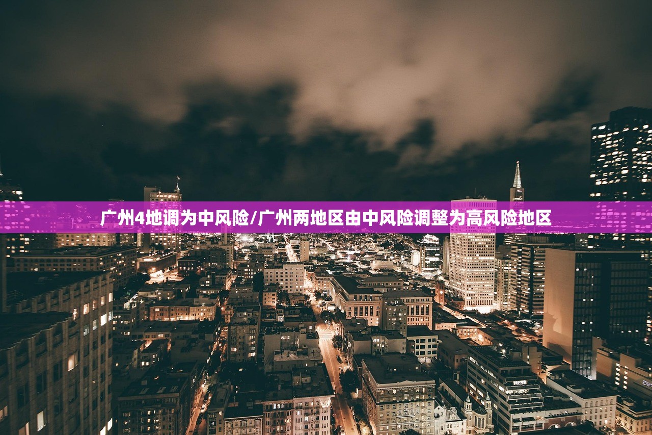 广州4地调为中风险/广州两地区由中风险调整为高风险地区