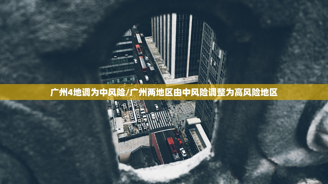 广州4地调为中风险/广州两地区由中风险调整为高风险地区