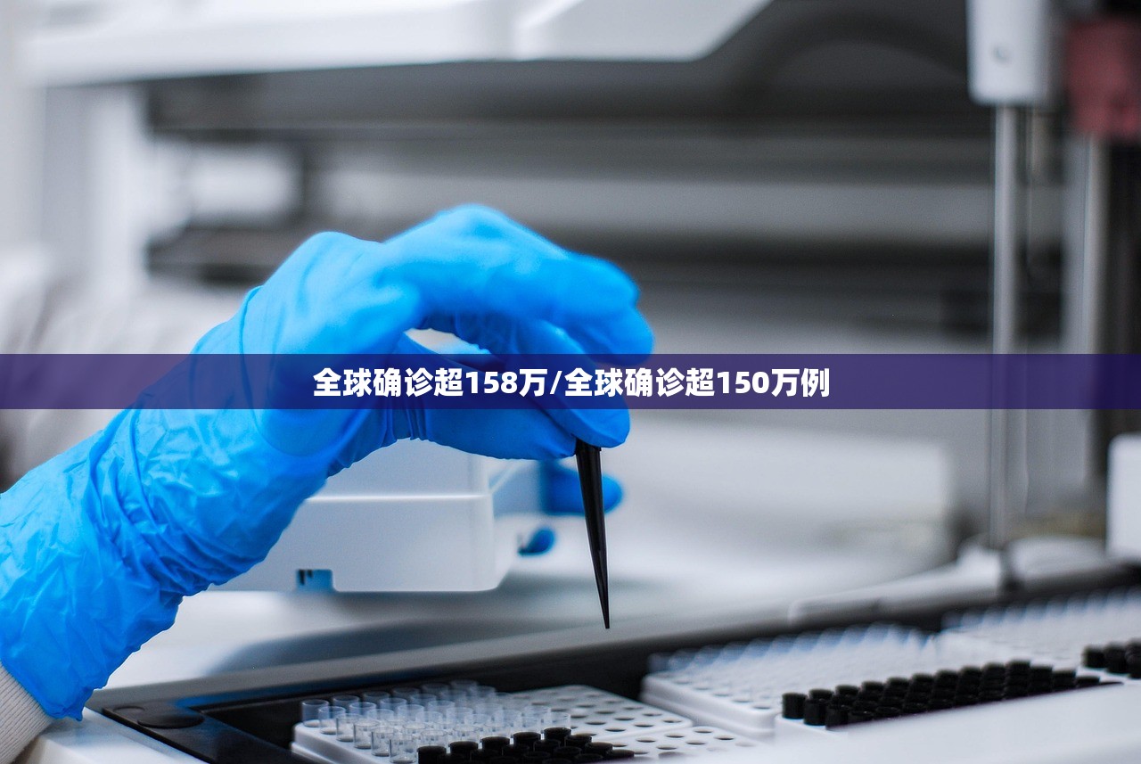 全球确诊超158万/全球确诊超150万例
