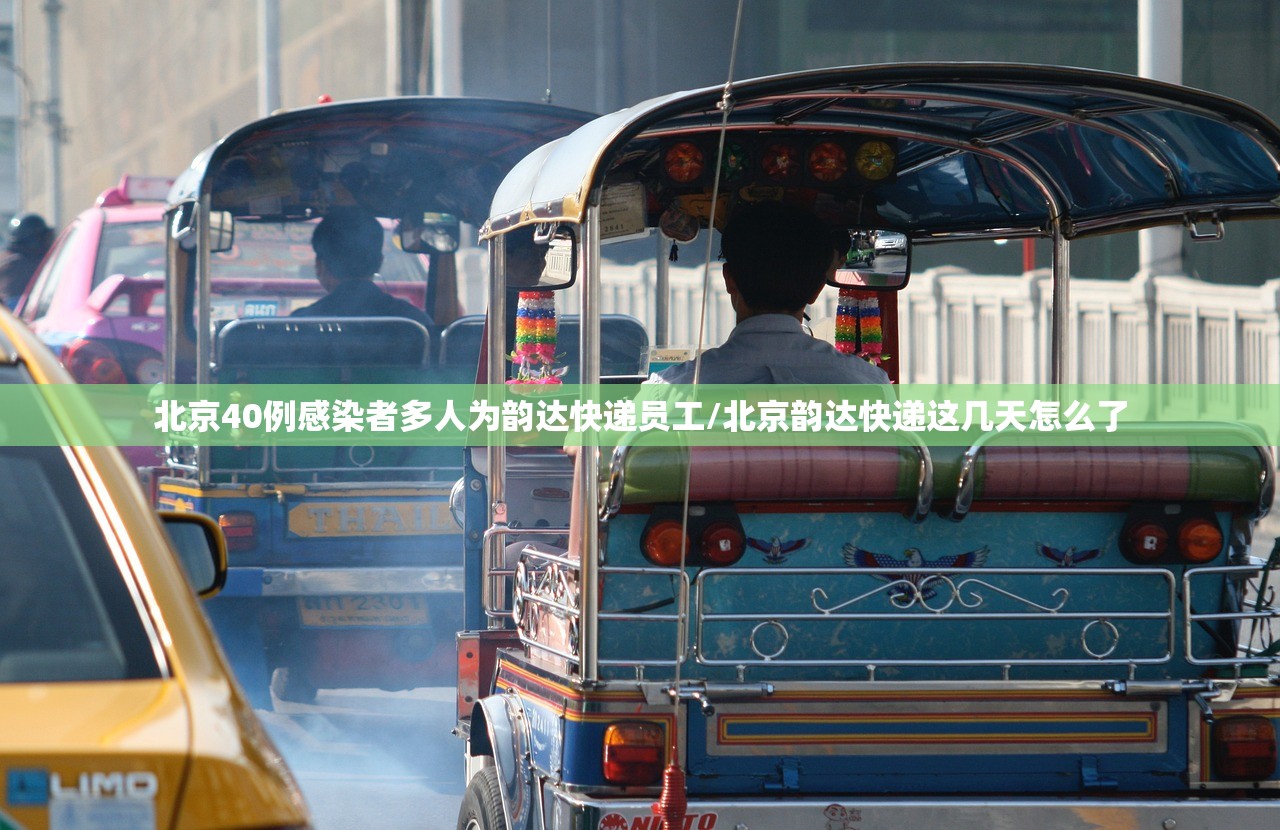 北京40例感染者多人为韵达快递员工/北京韵达快递这几天怎么了