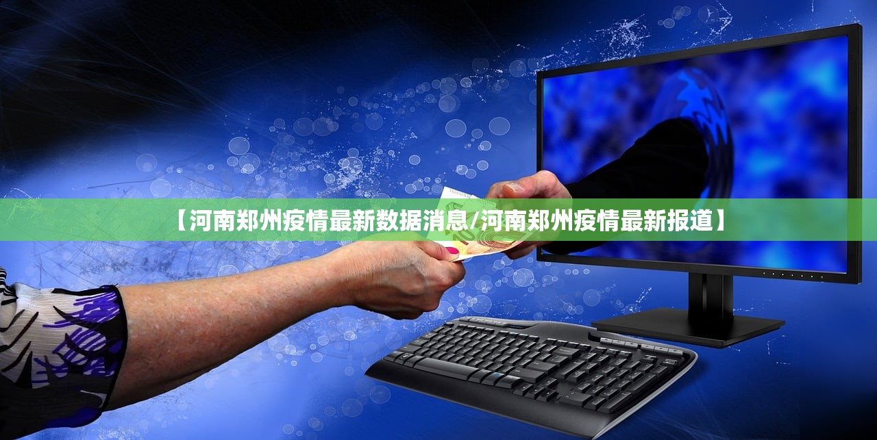 【河南郑州疫情最新数据消息/河南郑州疫情最新报道】