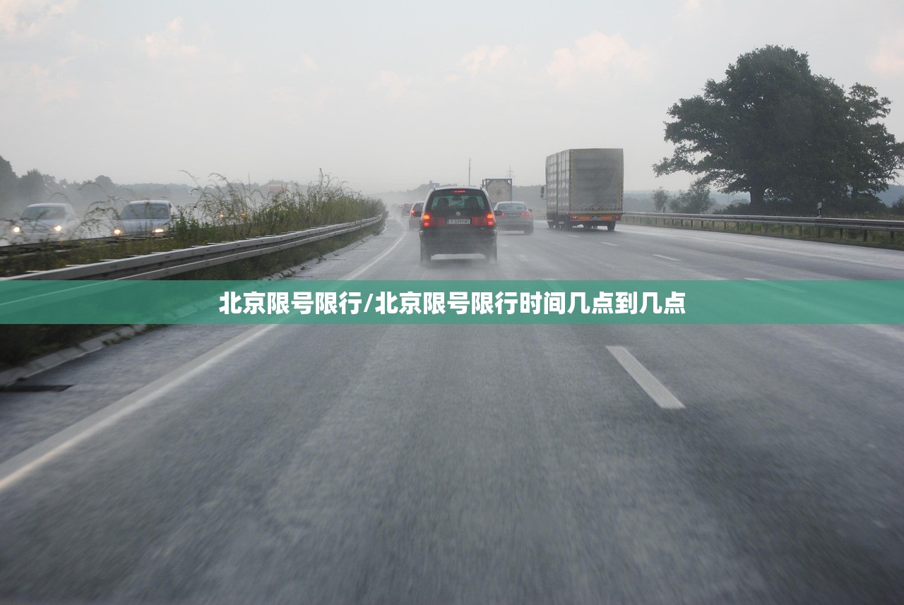 北京限号限行/北京限号限行时间几点到几点 北京限号限行/北京限号限行时间几点到几点