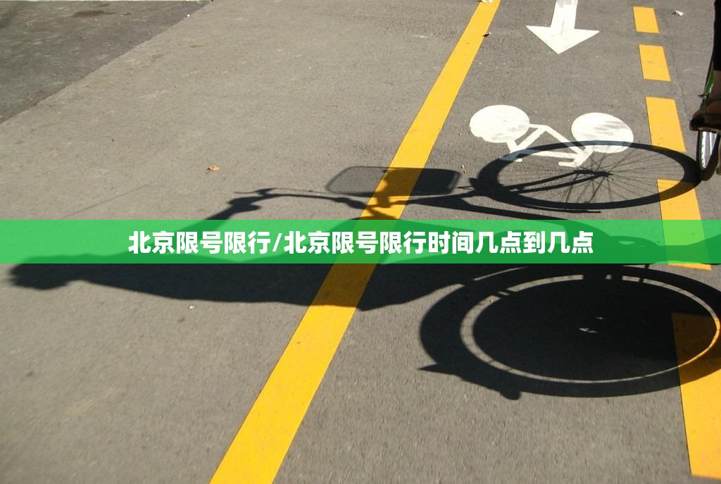 北京限号限行/北京限号限行时间几点到几点 北京限号限行/北京限号限行时间几点到几点
