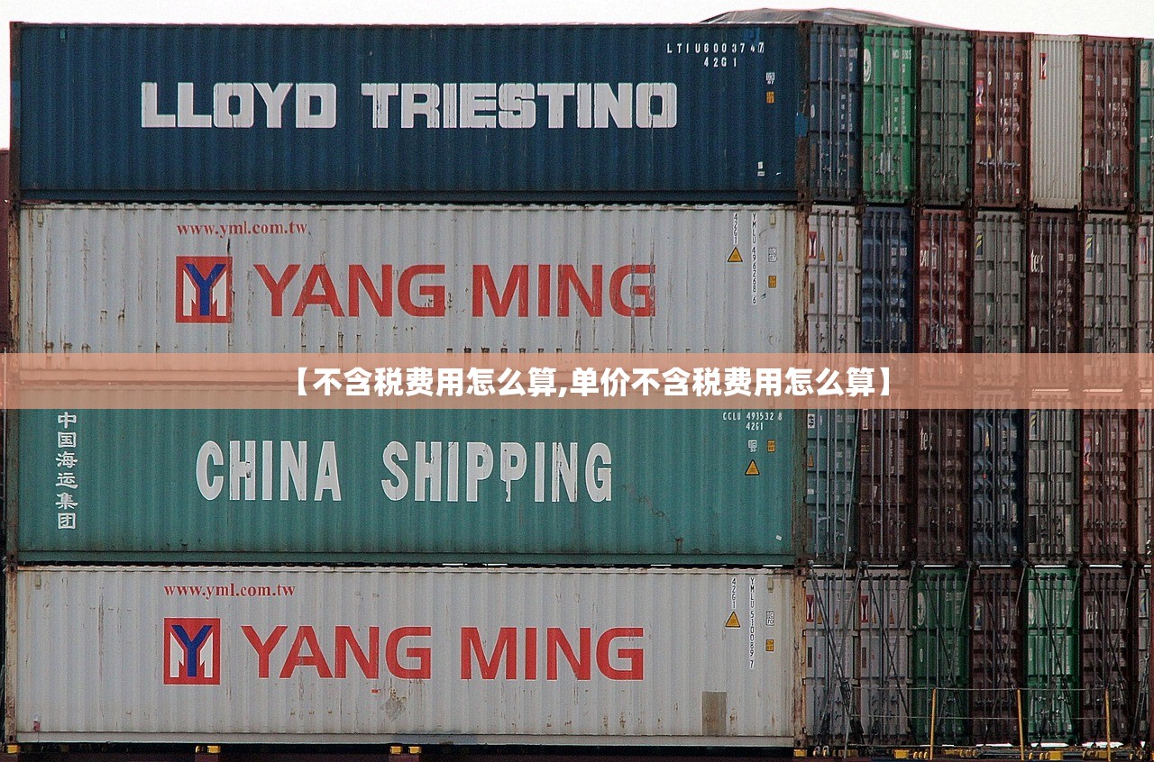 【不含税费用怎么算,单价不含税费用怎么算】 【不含税费用怎么算,单价不含税费用怎么算】