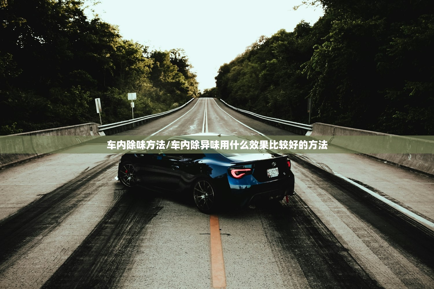 车内除味方法/车内除异味用什么效果比较好的方法