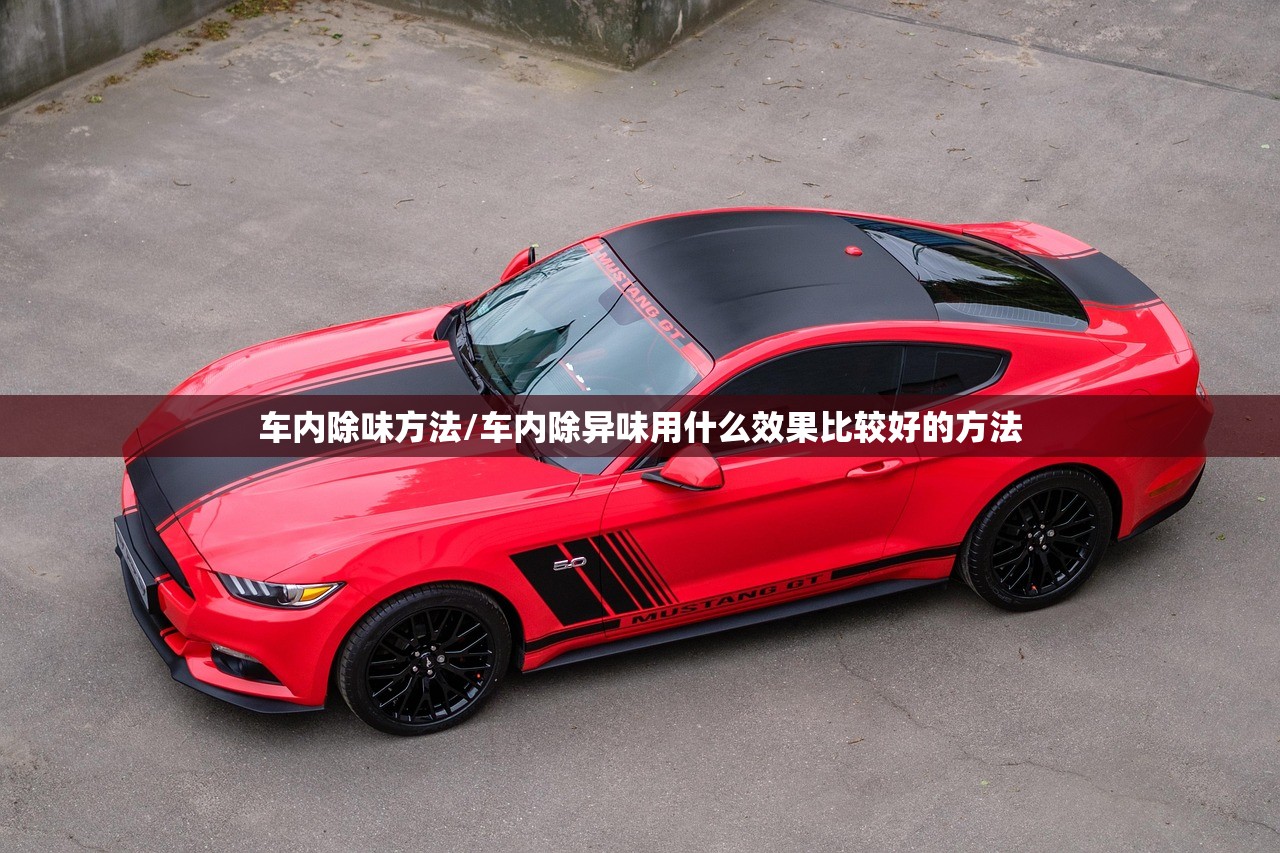 车内除味方法/车内除异味用什么效果比较好的方法