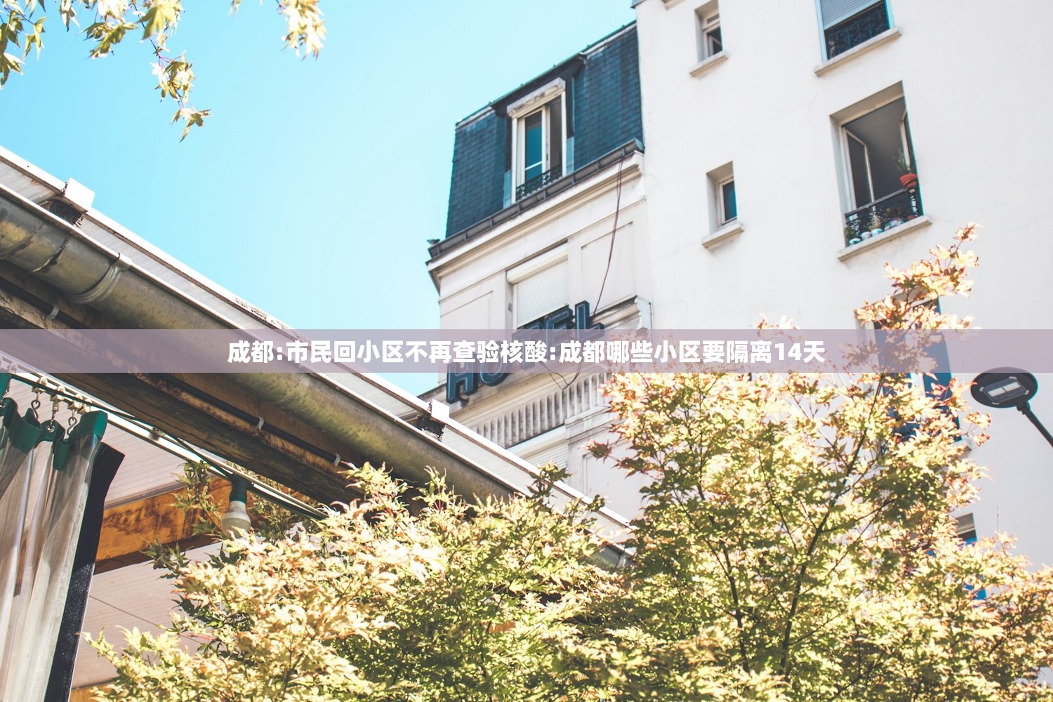 成都:市民回小区不再查验核酸:成都哪些小区要隔离14天