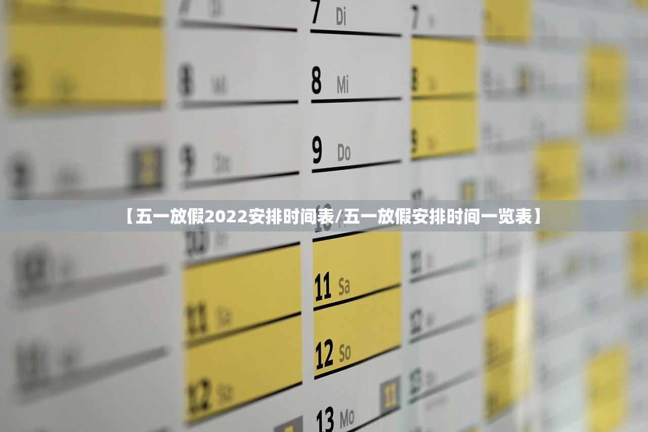 【五一放假2022安排时间表/五一放假安排时间一览表】