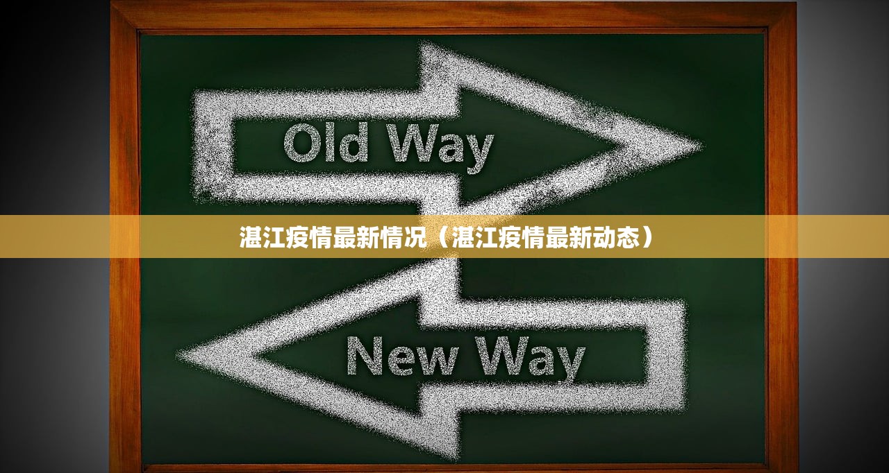 湛江疫情最新情况(湛江疫情最新动态) 湛江疫情最新情况(湛江疫情最新动态)