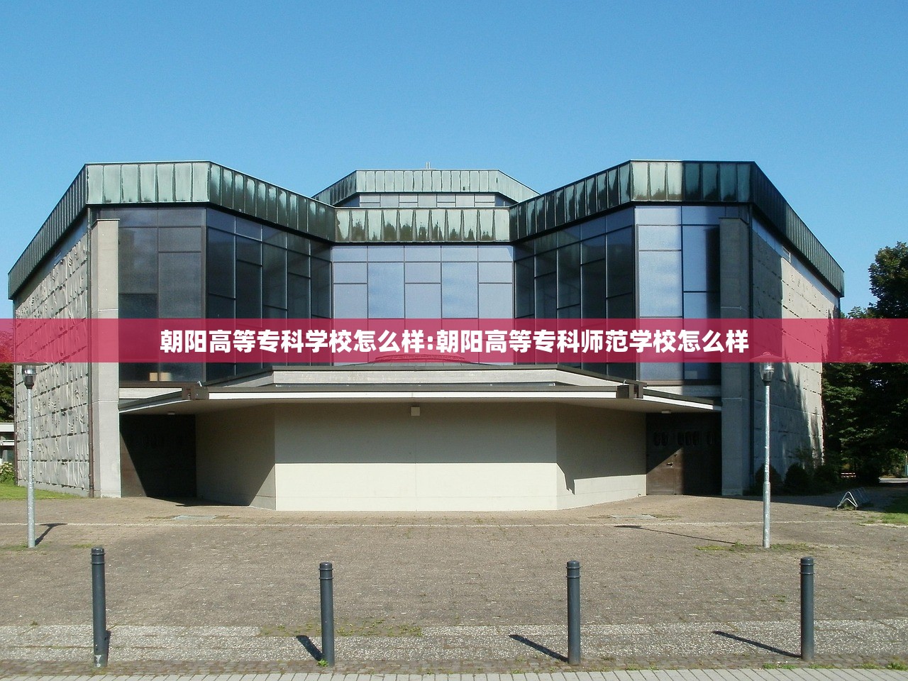 朝阳高等专科学校怎么样:朝阳高等专科师范学校怎么样 朝阳高等专科学校怎么样:朝阳高等专科师范学校怎么样