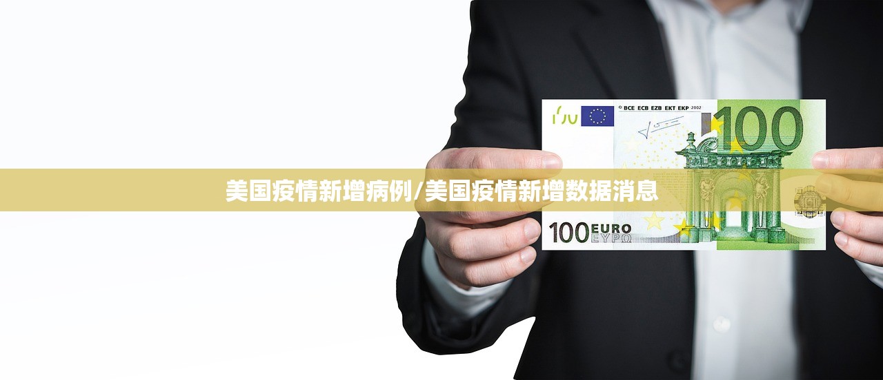 美国疫情新增病例/美国疫情新增数据消息