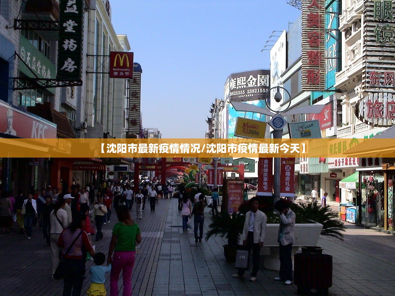 【沈阳市最新疫情情况/沈阳市疫情最新今天】 【沈阳市最新疫情情况/沈阳市疫情最新今天】