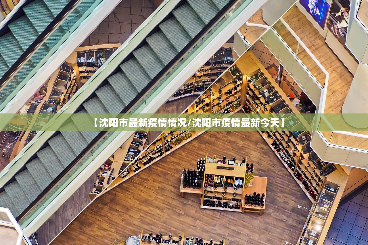 【沈阳市最新疫情情况/沈阳市疫情最新今天】 【沈阳市最新疫情情况/沈阳市疫情最新今天】