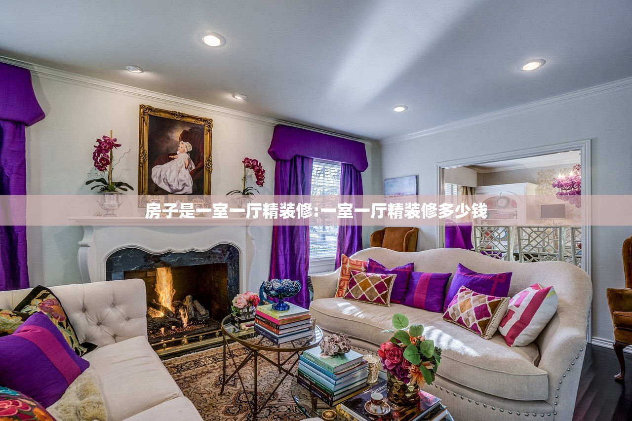 房子是一室一厅精装修:一室一厅精装修多少钱