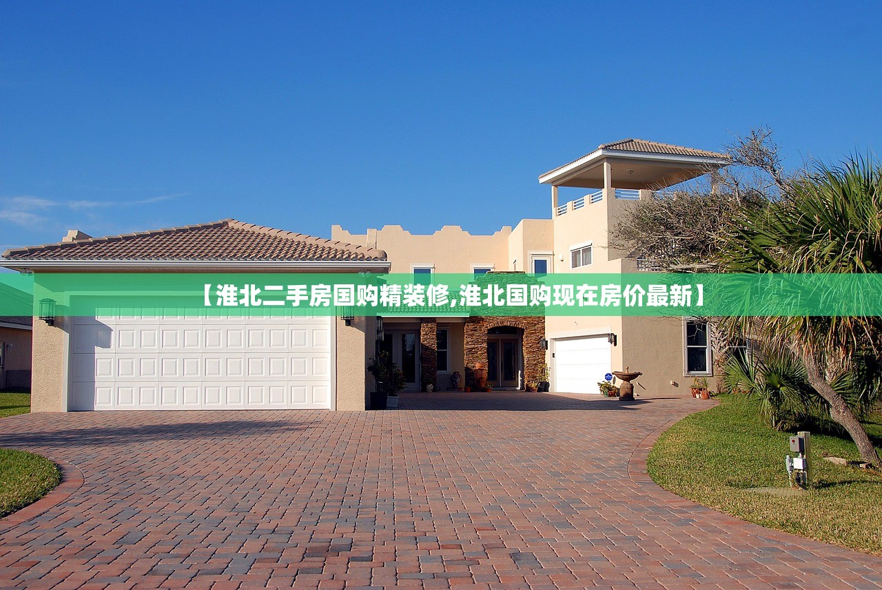 【淮北二手房国购精装修,淮北国购现在房价最新】
