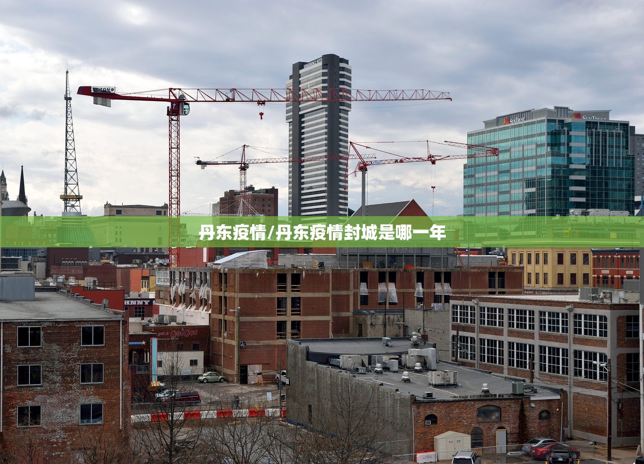丹东疫情/丹东疫情封城是哪一年 丹东疫情/丹东疫情封城是哪一年