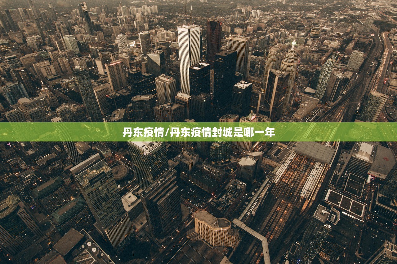 丹东疫情/丹东疫情封城是哪一年 丹东疫情/丹东疫情封城是哪一年