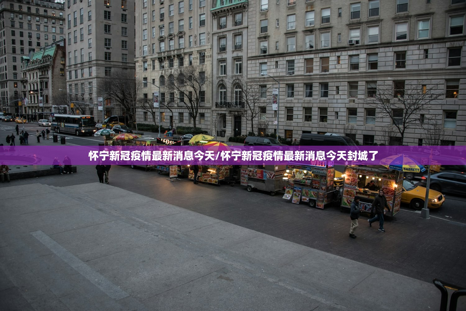 怀宁新冠疫情最新消息今天/怀宁新冠疫情最新消息今天封城了