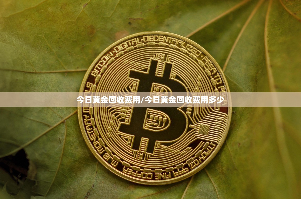 今日黄金回收费用/今日黄金回收费用多少