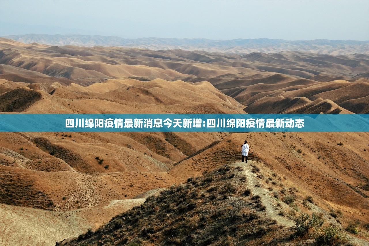 四川绵阳疫情最新消息今天新增:四川绵阳疫情最新动态
