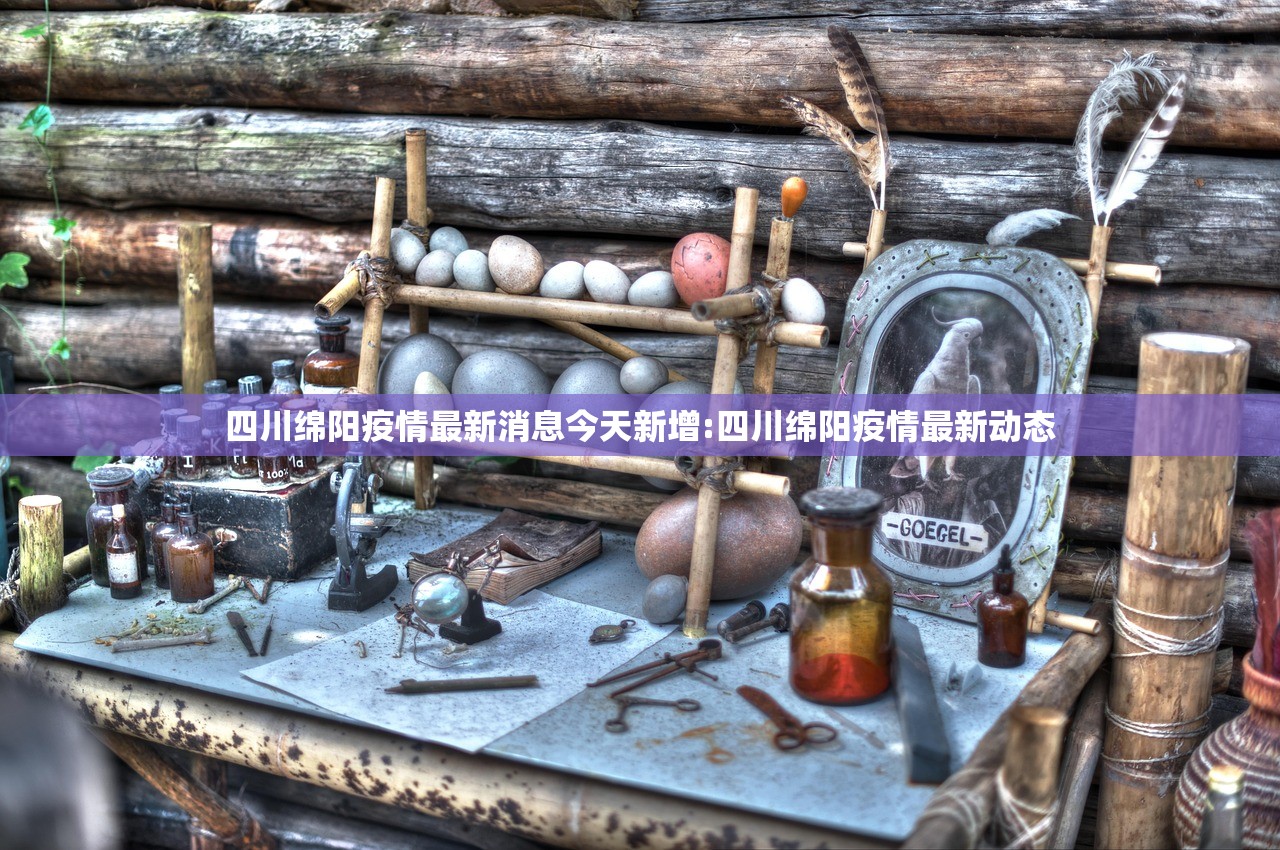 四川绵阳疫情最新消息今天新增:四川绵阳疫情最新动态