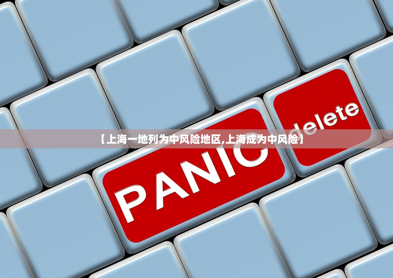 【上海一地列为中风险地区,上海成为中风险】