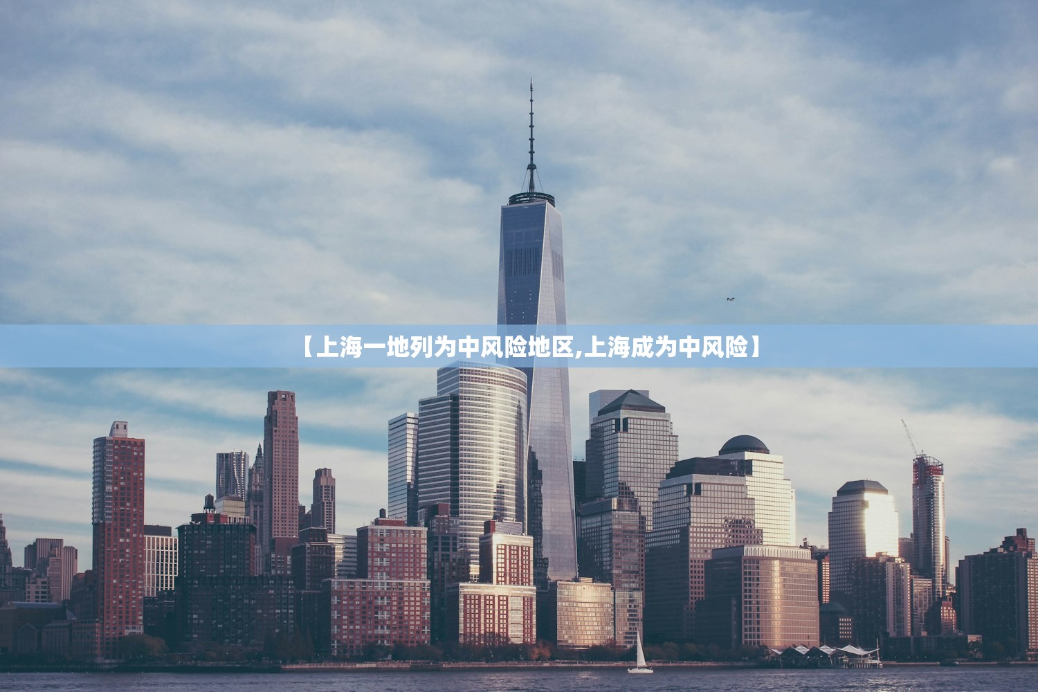 【上海一地列为中风险地区,上海成为中风险】