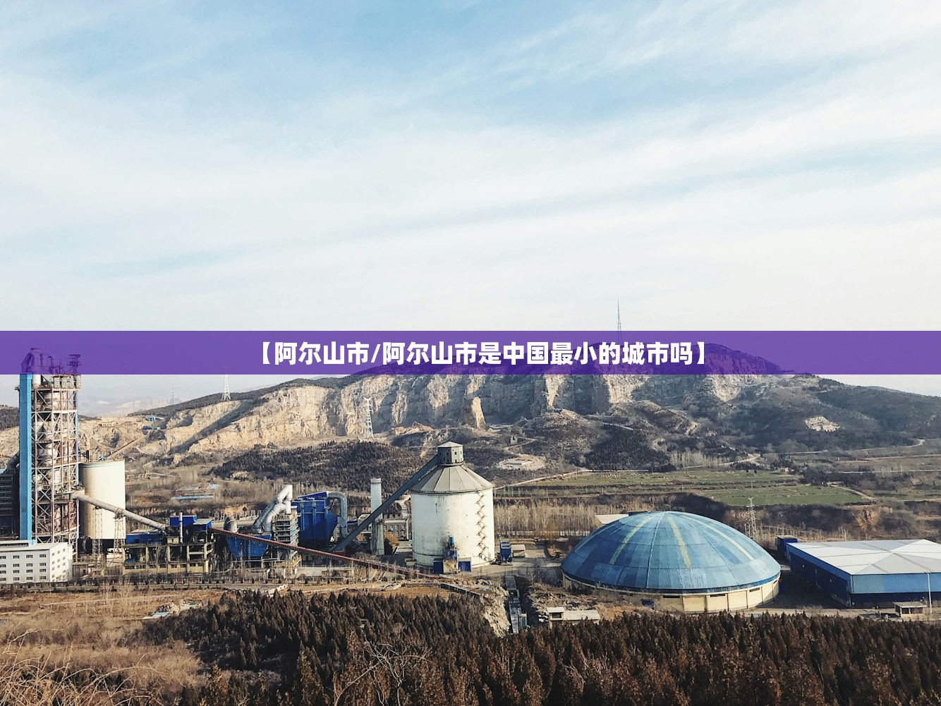 【阿尔山市/阿尔山市是中国最小的城市吗】