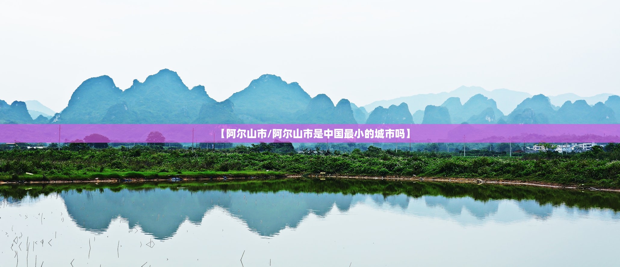 【阿尔山市/阿尔山市是中国最小的城市吗】