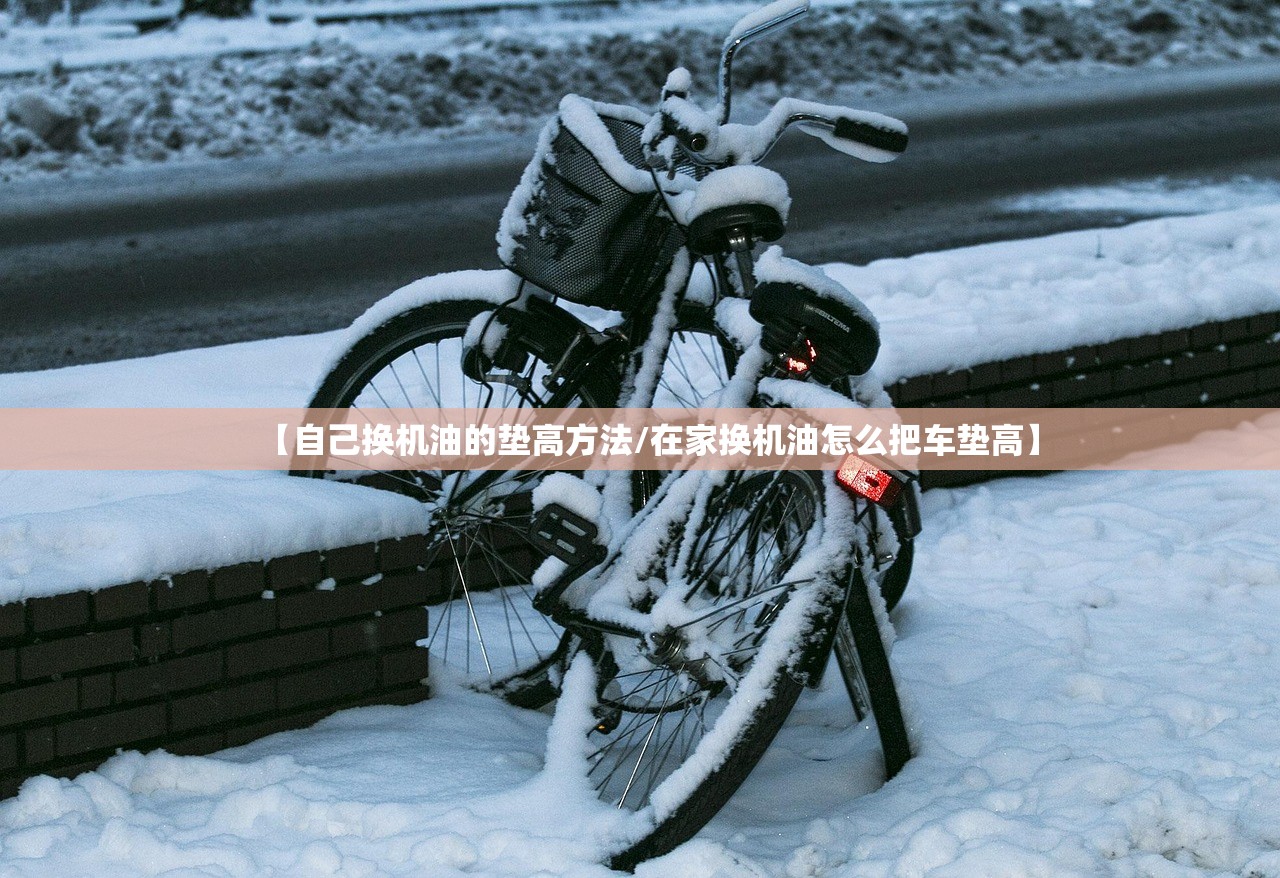【自己换机油的垫高方法/在家换机油怎么把车垫高】