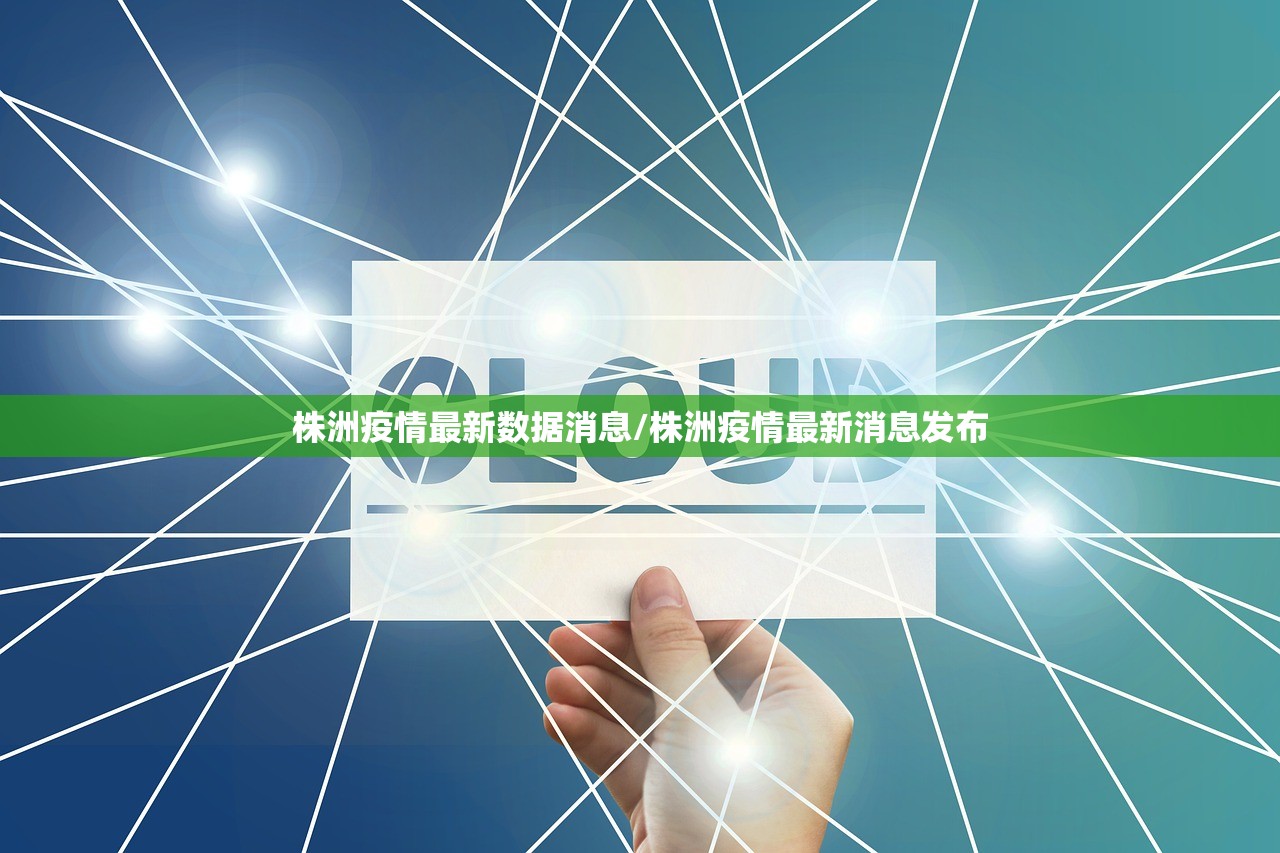 株洲疫情最新数据消息/株洲疫情最新消息发布