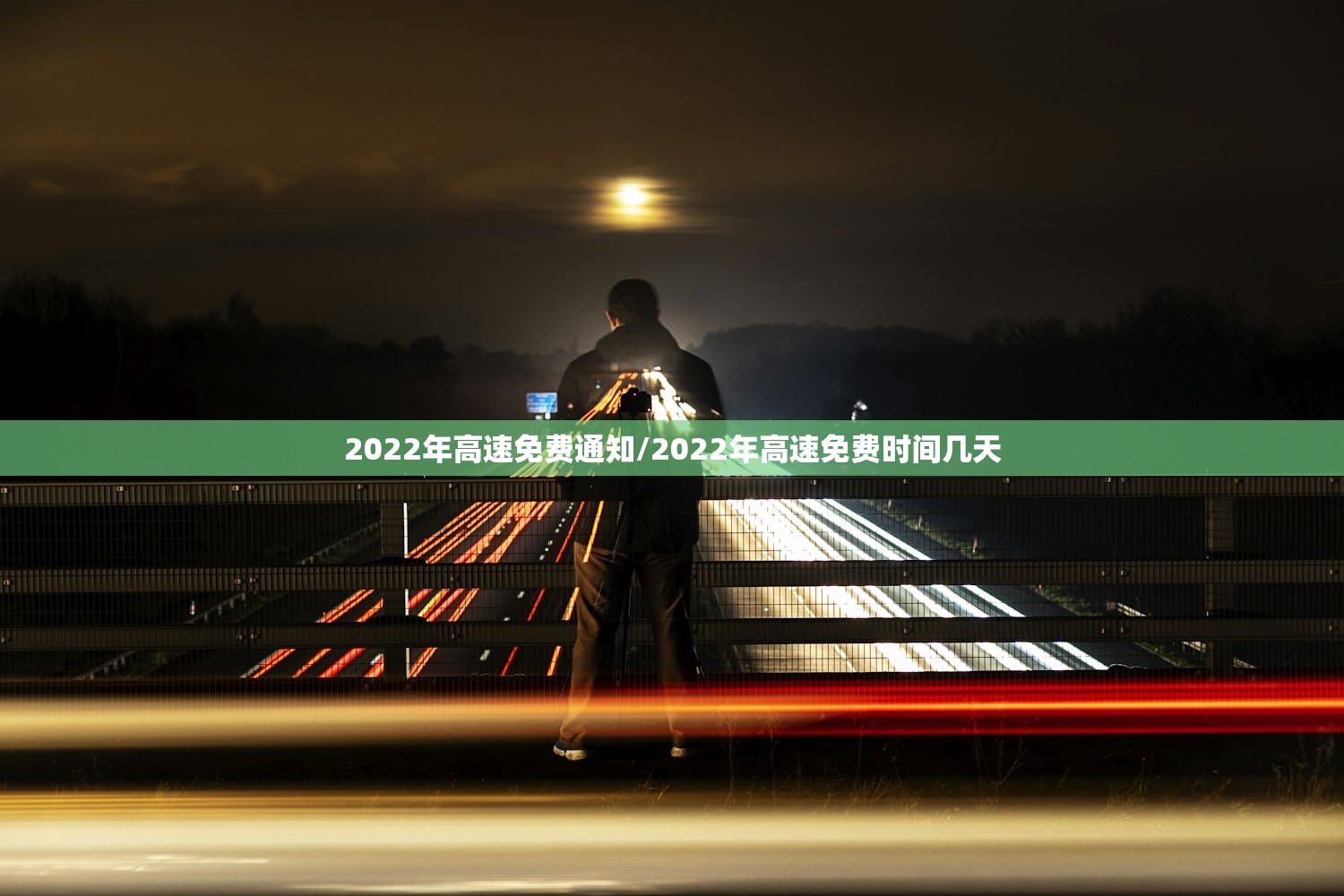 2022年高速免费通知/2022年高速免费时间几天