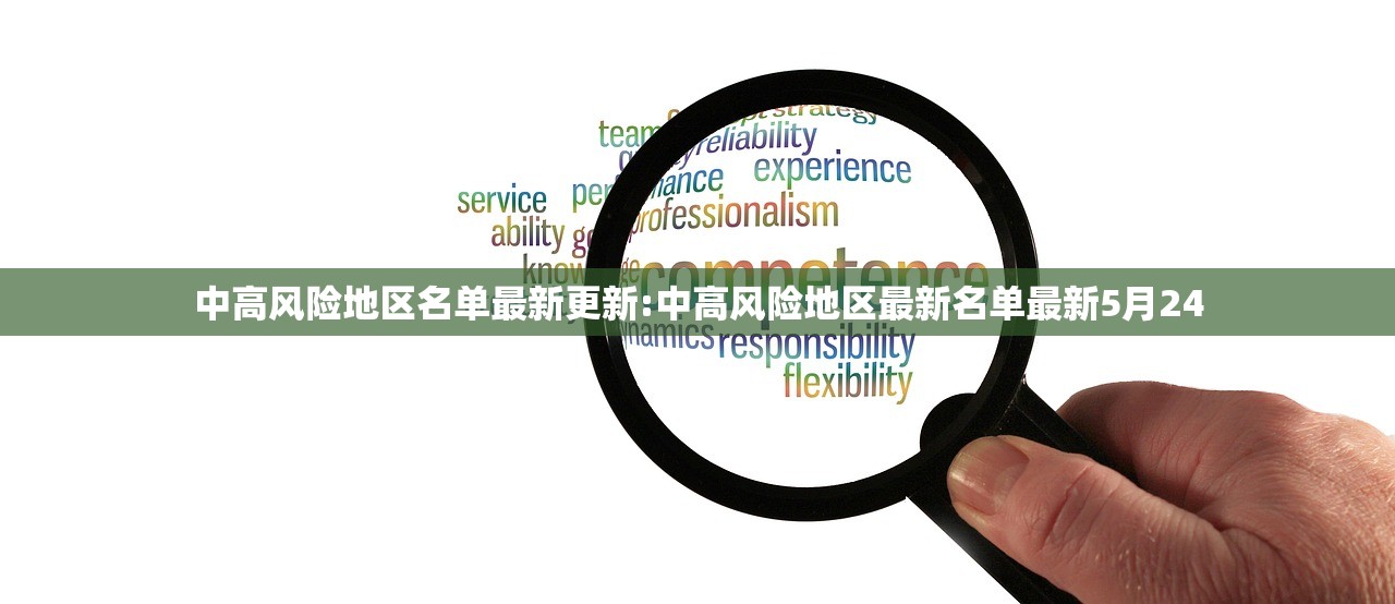 中高风险地区名单最新更新:中高风险地区最新名单最新5月24
