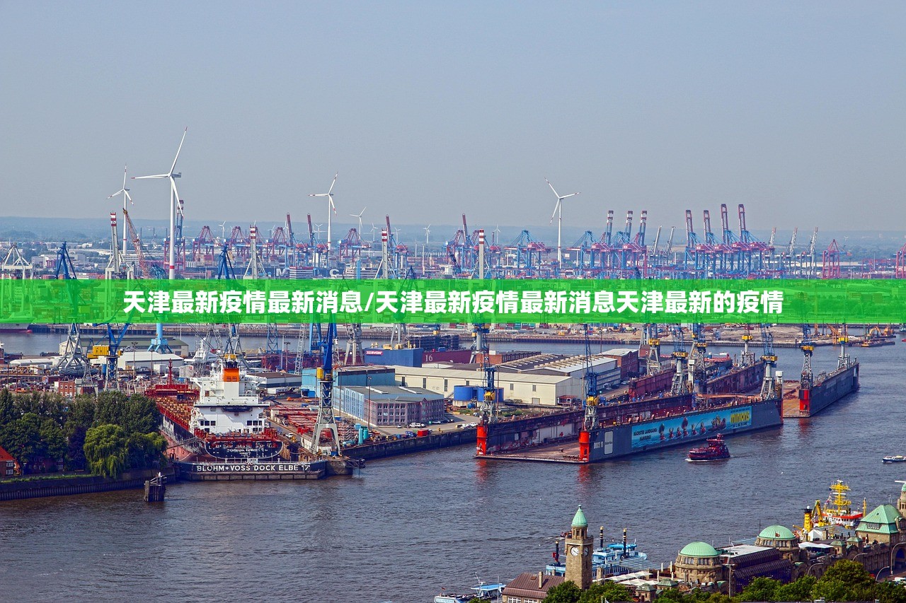 天津最新疫情最新消息/天津最新疫情最新消息天津最新的疫情