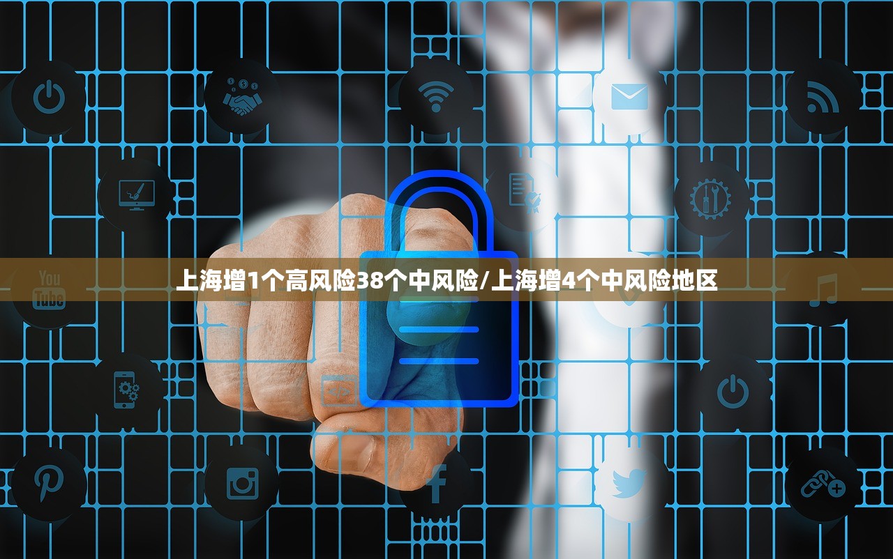 上海增1个高风险38个中风险/上海增4个中风险地区 上海增1个高风险38个中风险/上海增4个中风险地区