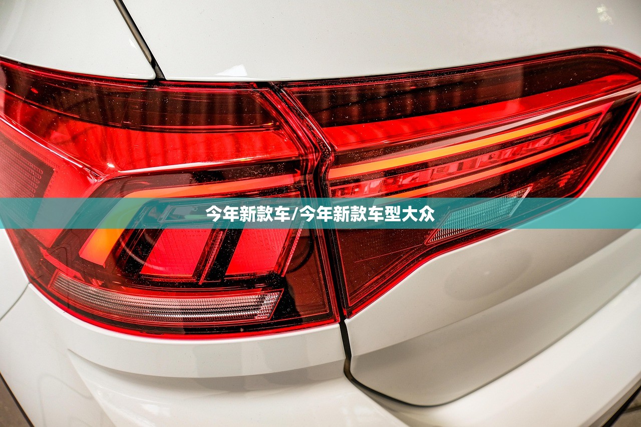 今年新款车/今年新款车型大众
