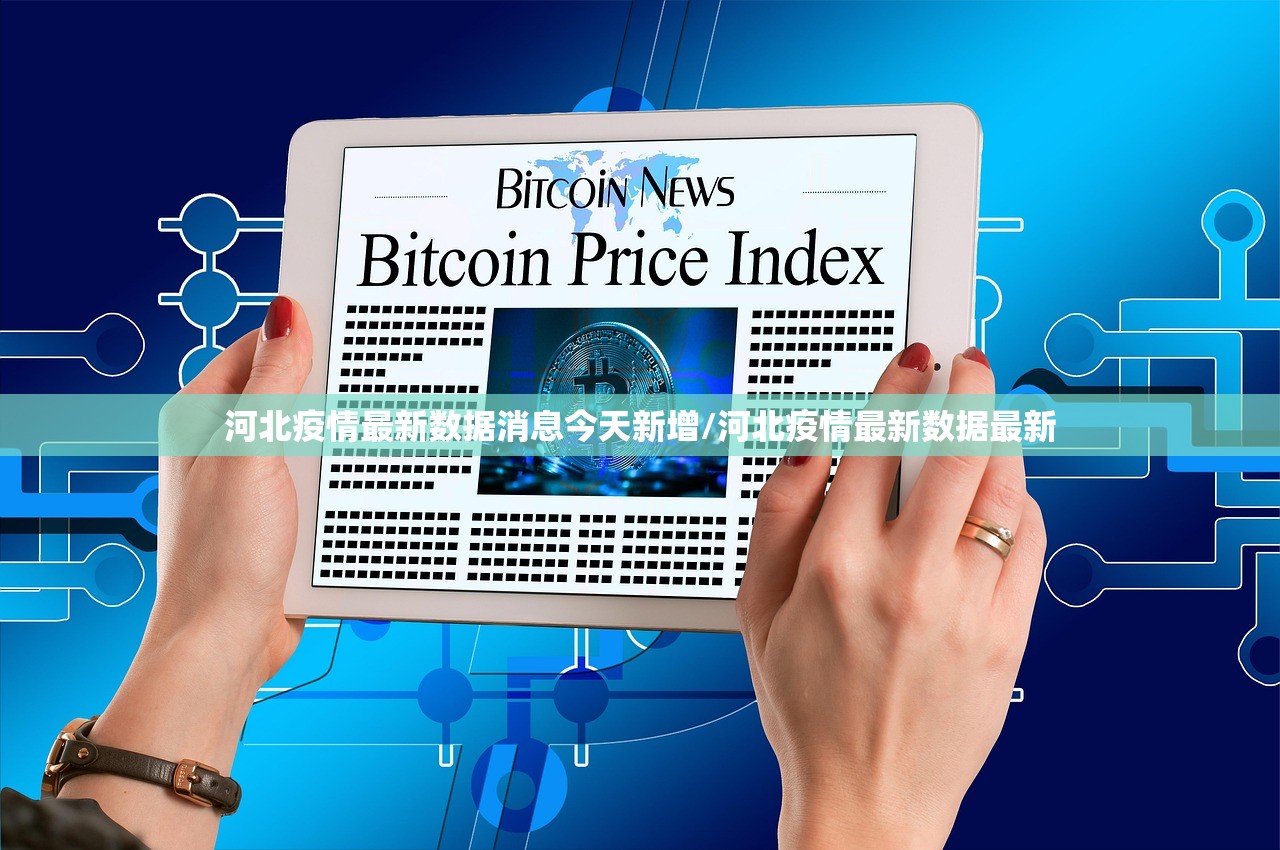 河北疫情最新数据消息今天新增/河北疫情最新数据最新