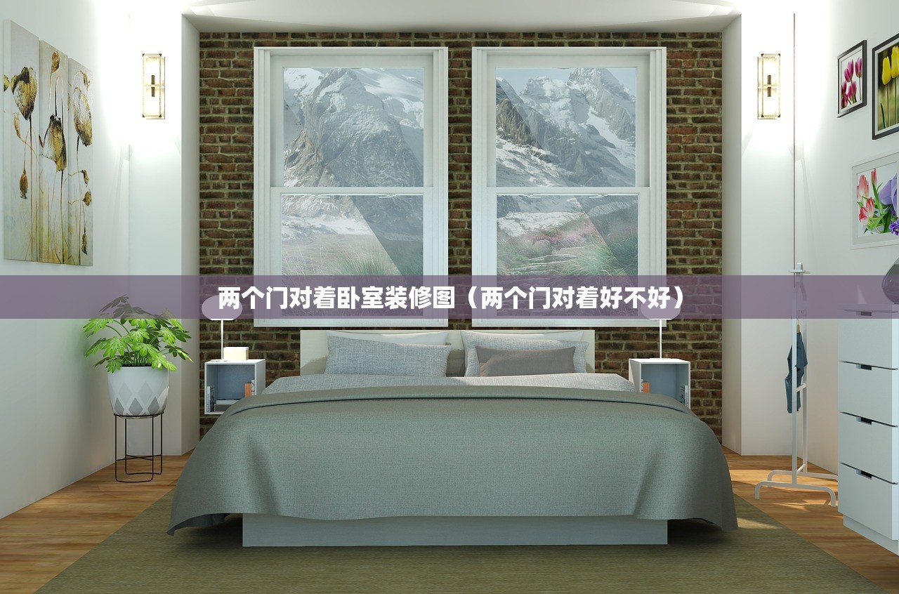 两个门对着卧室装修图(两个门对着好不好) 两个门对着卧室装修图(两个门对着好不好)