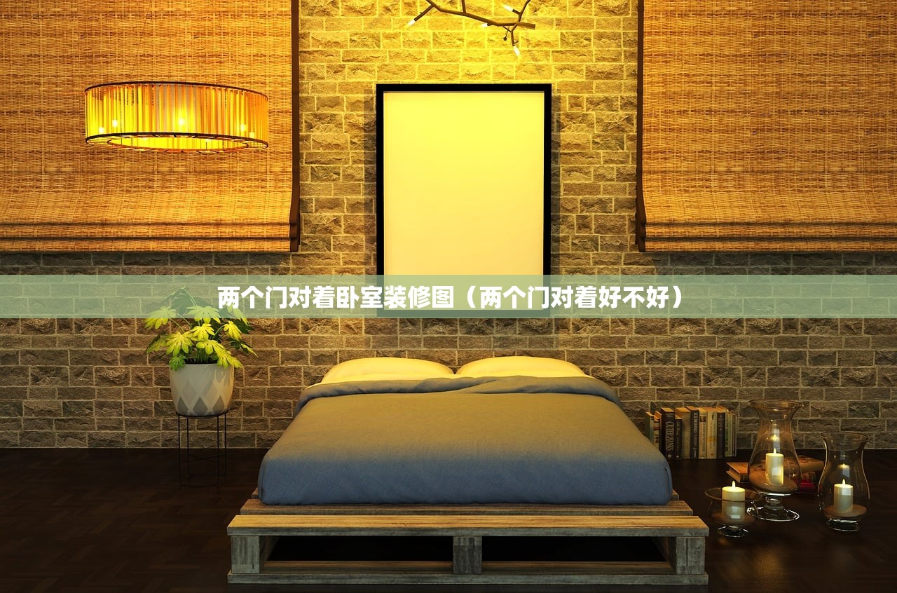 两个门对着卧室装修图(两个门对着好不好) 两个门对着卧室装修图(两个门对着好不好)