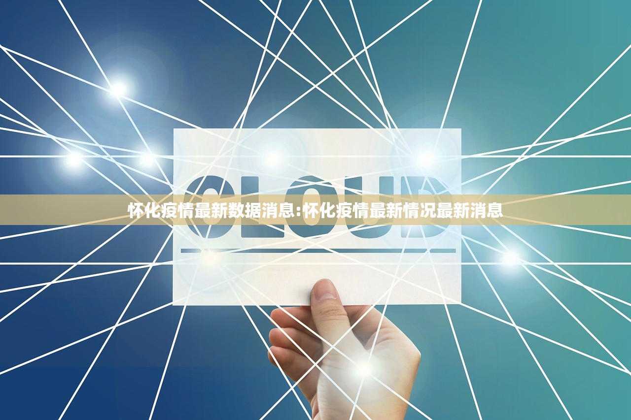 怀化疫情最新数据消息:怀化疫情最新情况最新消息