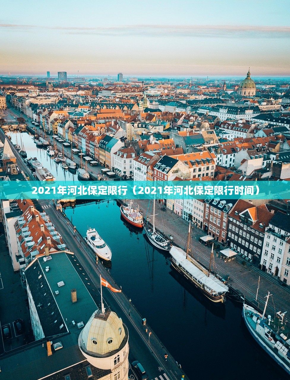 2021年河北保定限行（2021年河北保定限行时间）