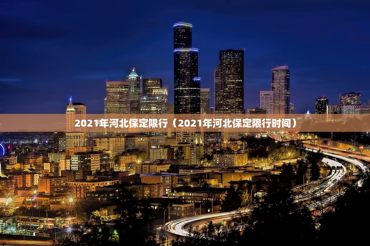 2021年河北保定限行（2021年河北保定限行时间）