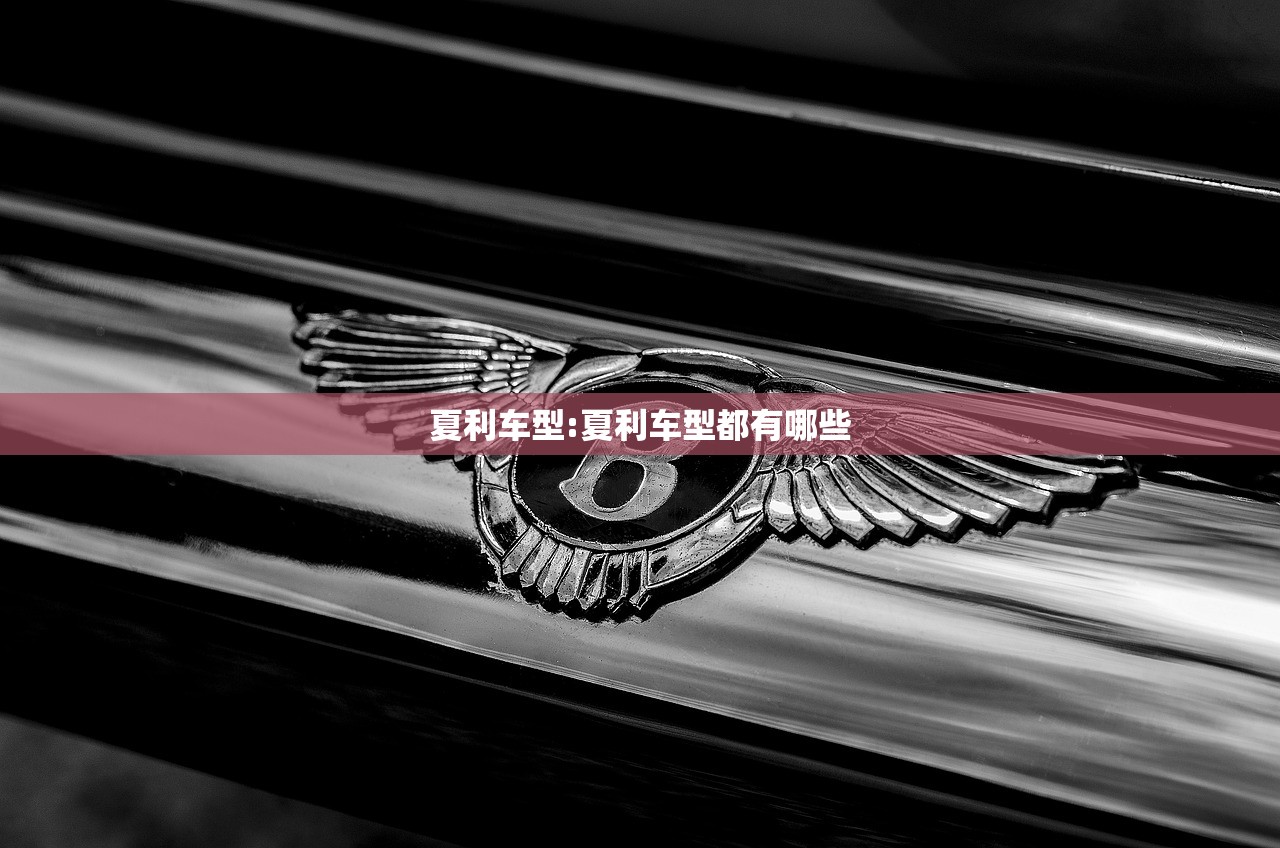 夏利车型:夏利车型都有哪些