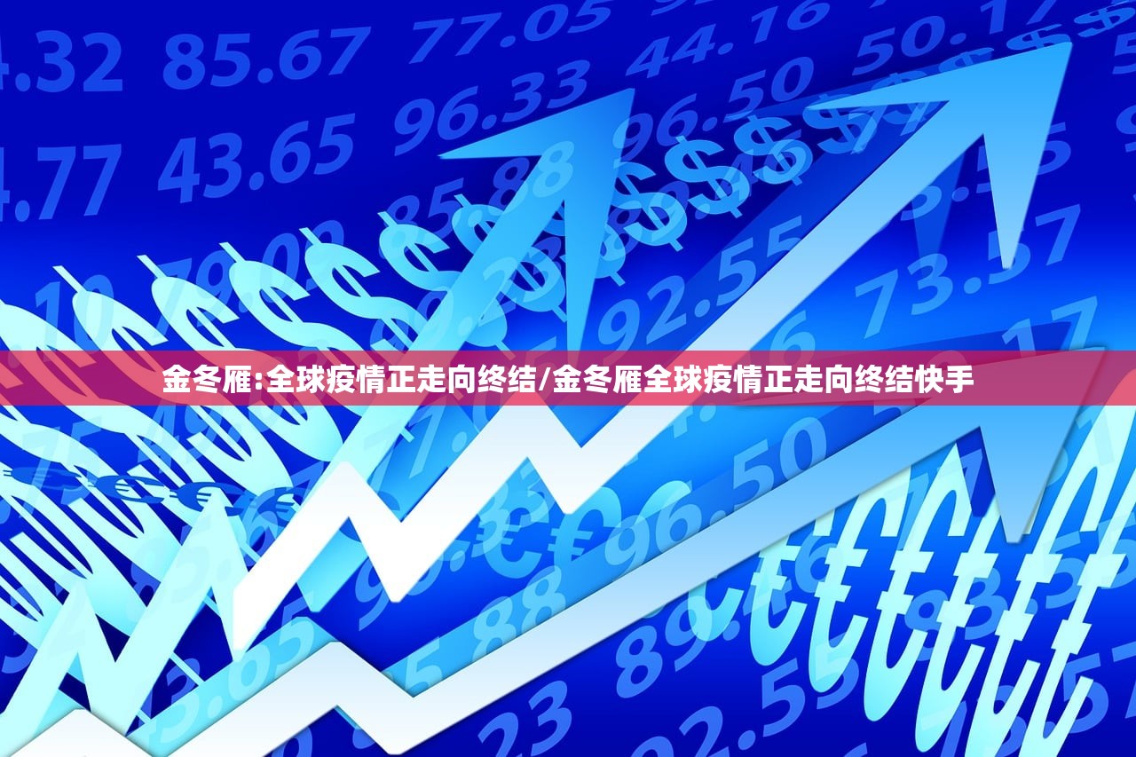 金冬雁:全球疫情正走向终结/金冬雁全球疫情正走向终结快手