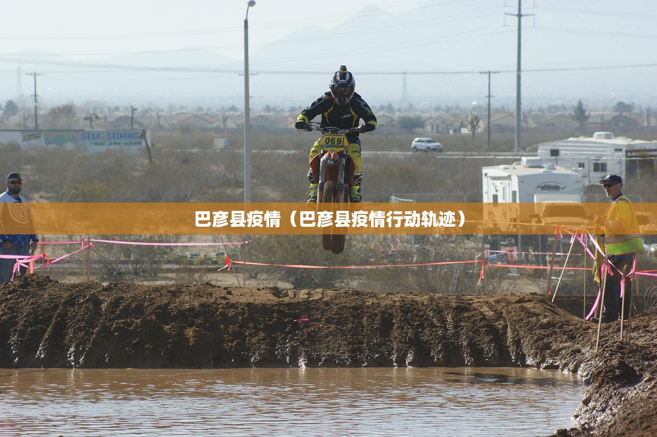 巴彦县疫情（巴彦县疫情行动轨迹）