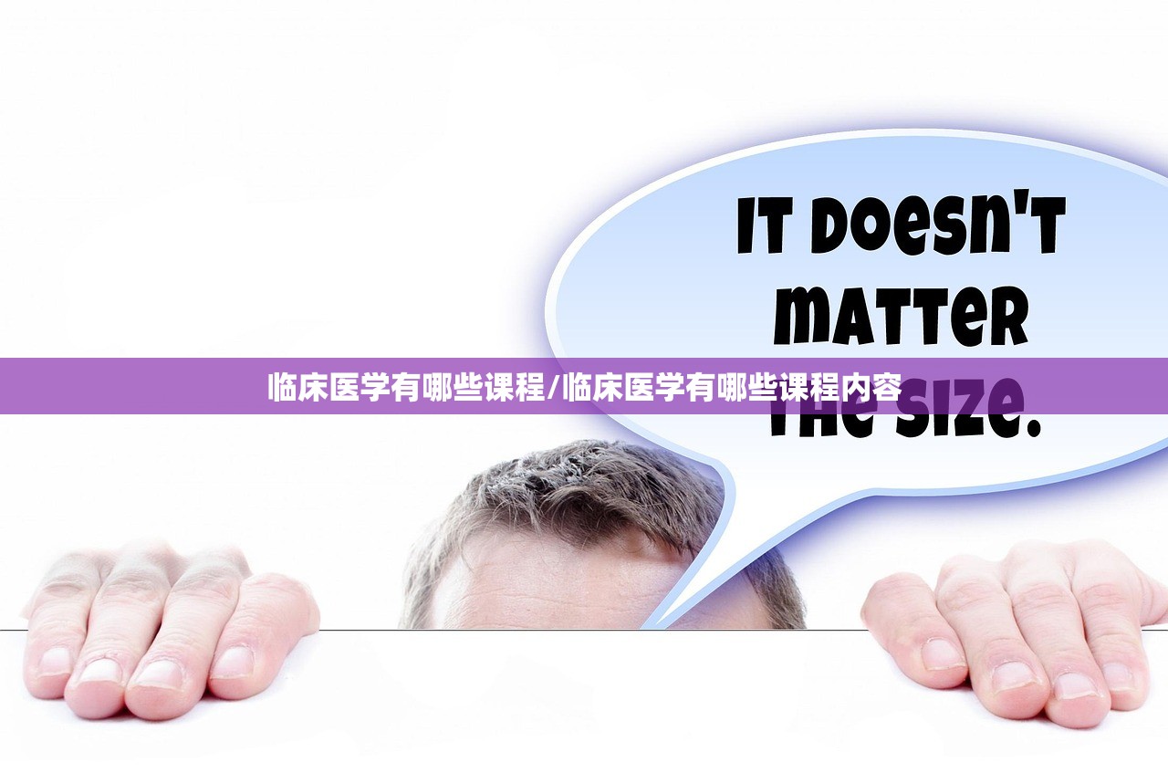 临床医学有哪些课程/临床医学有哪些课程内容