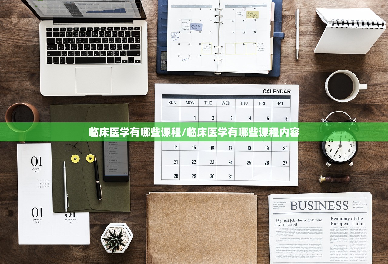 临床医学有哪些课程/临床医学有哪些课程内容